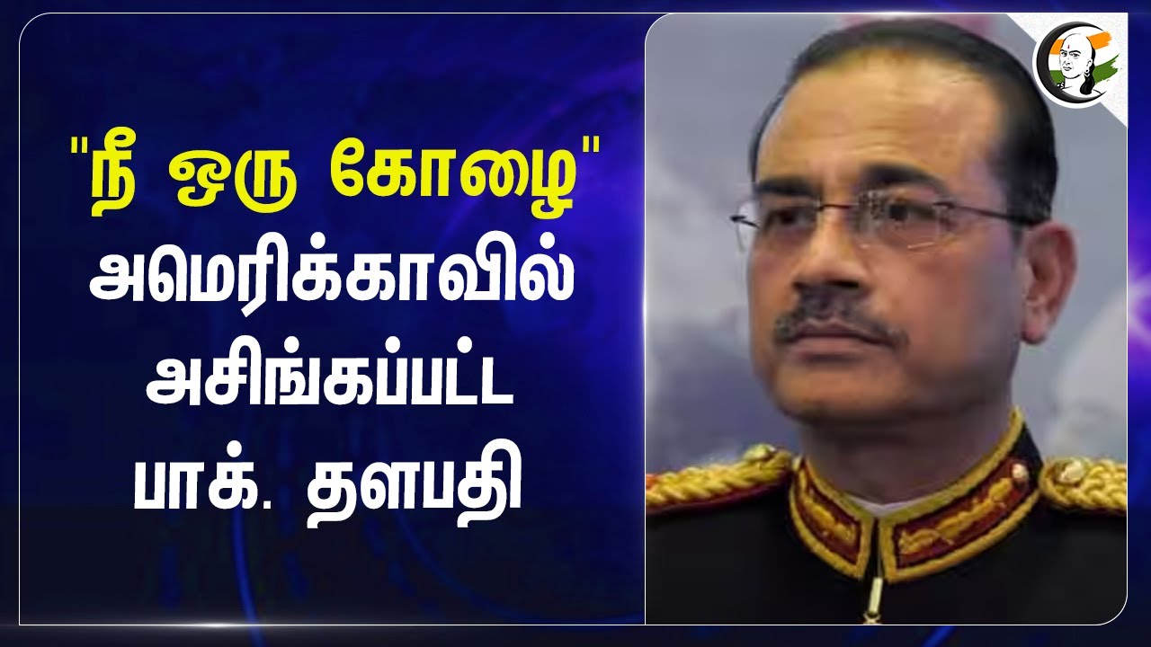 America-வில் அசிங்கப்பட்ட Asim Munir | Pakistan | Operation Sindoor | India | PM modi