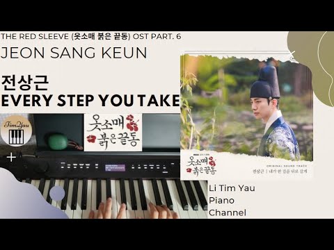 Every Step You Take (내가 한 걸음 뒤로 갈게) (The Red Sleeve (옷소매 붉은 끝동) Ost Part 6) (Piano Cover) - Jeon Sang Keun(전상근)