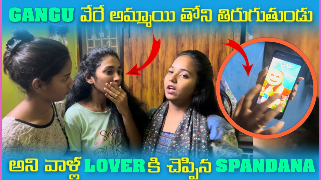 Gangu వేరే అమ్మాయి తోని తిరుగుతుండు అని వాళ్ల lover కి చెప్పిన spandana