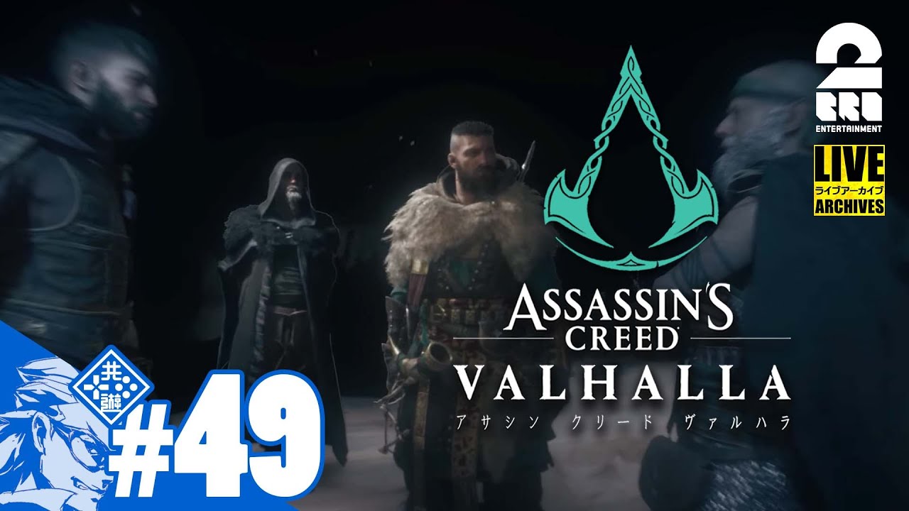 #49【二人の首長の物語】兄者の「アサシン クリード ヴァルハラ」【2BRO.】