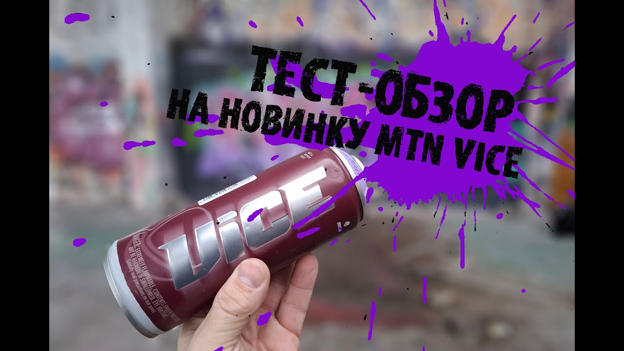 Тест/обзор новой граффити краски Mtn Vice