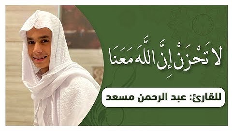 ما تيسر من سورة التوبة || لا تحزن إن الله معنا || القارئ عبد الرحمن مسعد 🌿