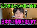 【石丸幸人】留置所の立花氏から衝撃の情報を入手。今後彼がどうなるのか解説します【石丸幸人/兵庫県/福永活也/NHK党/斎藤元彦/ガーシー】
