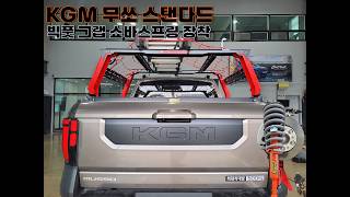 Kgm 무쏘 신형 스프링 쇼바 리프트업 빅풋 그랩 장착