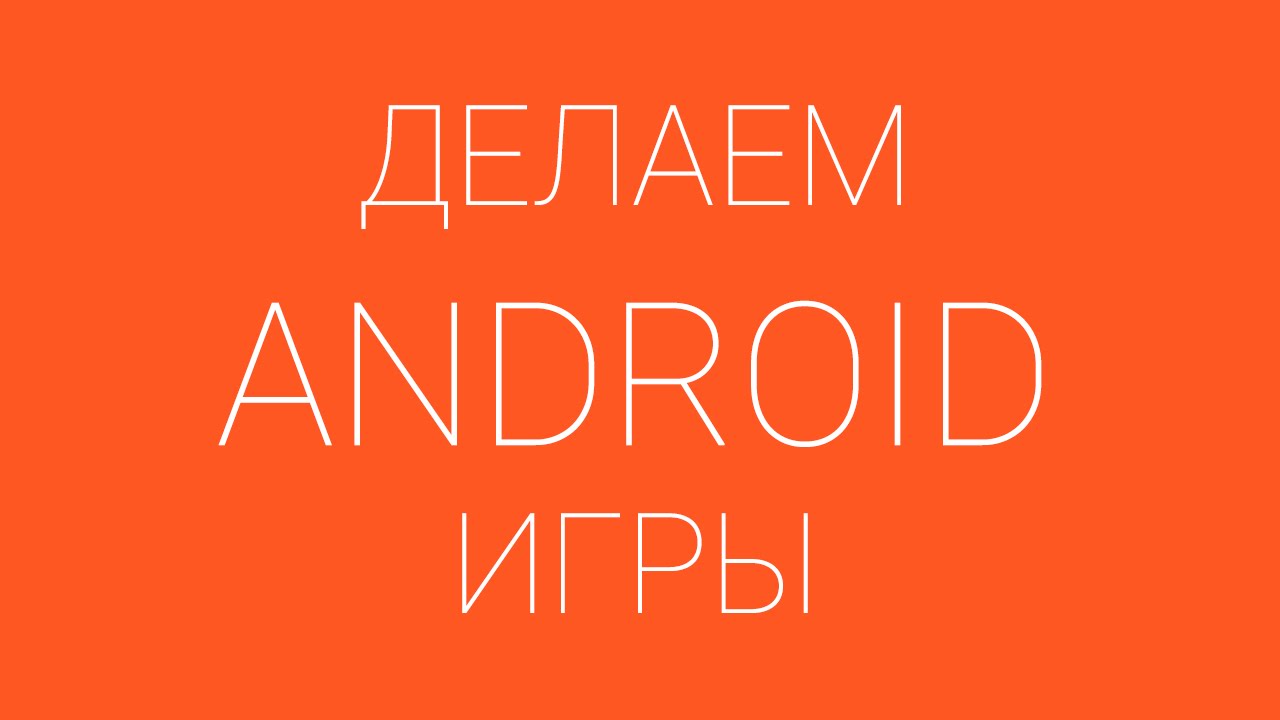 Урок 9. Flappy Bird: реализуем обнаружение столкновений птицы с трубами | LibGDX