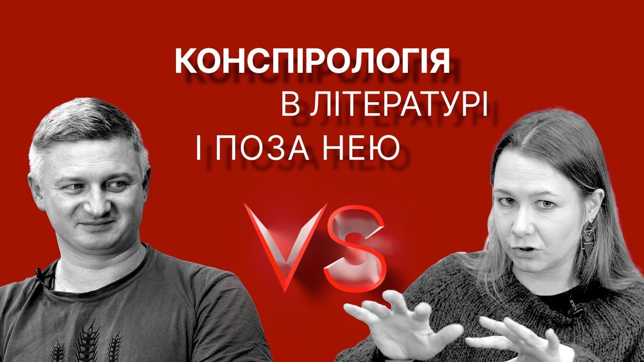 Конспірологія в літературі і поза нею | Максим Нестелєєв, Богдана Романцова | Versus