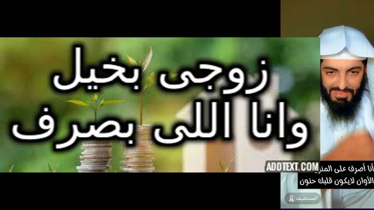 زوجى بخيل وانا اللى بصرف 