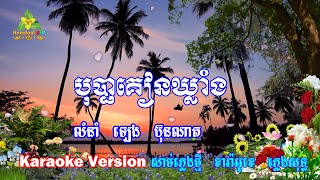 បុប្ផាគៀនឃ្លាំង ភ្លេងសុទ្ធ - Bopha Kean Kleang Pleng Sot - Romdoul KTV