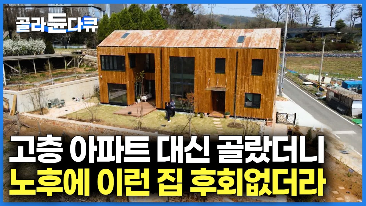 노후에 행복한 집 따로 있더라. 아파트 살던 노부부가 은퇴한 후 지은 단독주택｜건축탐구 집｜#골라듄다큐