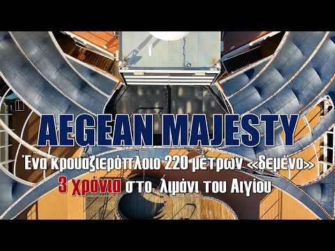 Aegean Majesty | Ένα κρουαζιερόπλοιο 220 μέτρων «δεμένο» 3 χρόνια στο  λιμάνι του Αιγίου
