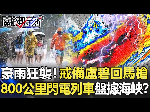 豪大雨狂襲！全台戒備盧碧回馬槍 800公里「強閃電列車」盤據海峽！？【關鍵時刻】20210806-1 劉寶傑 黃世聰 鄭哲聖 王瑞德 吳子嘉 粘嫦鈺