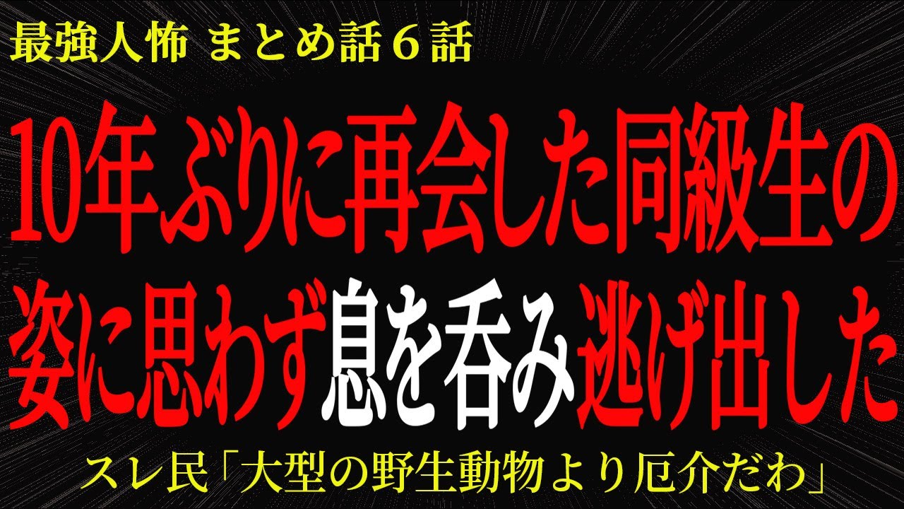 【2chヒトコワ】10年ぶりに再会した同級生の姿に思わず息を呑み逃げ出した【2ch怖いスレ】