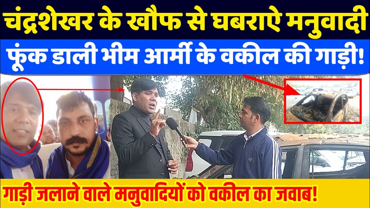 Bhim Army के वकील की गाड़ी कर दी आग के हवाले! Chandrasekhar से घबरा रहे विरोधी? वकील का जवाब!