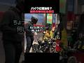 バイクに軽油を? 彼氏の神対応な反応