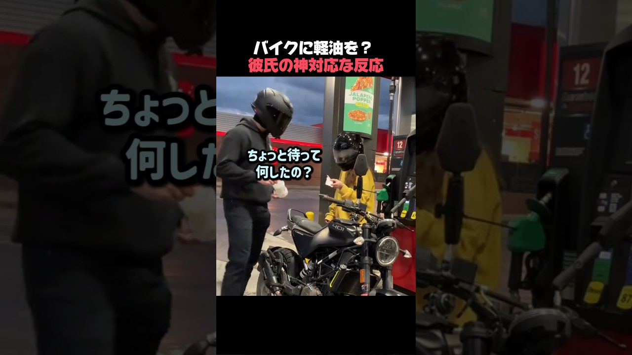 バイクに軽油を? 彼氏の神対応な反応