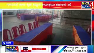 ಗಜೇಂದ್ರಗಡ : ಗುರುವಂದನೆ ಹಾಗೂ ಸ್ನೇಹ ಸಮ್ಮಿಲನ ಕಾರ್ಯಕ್ರಮದ ಪೂರ್ವಭಾವಿ ಸಭೆ|NKS TV4