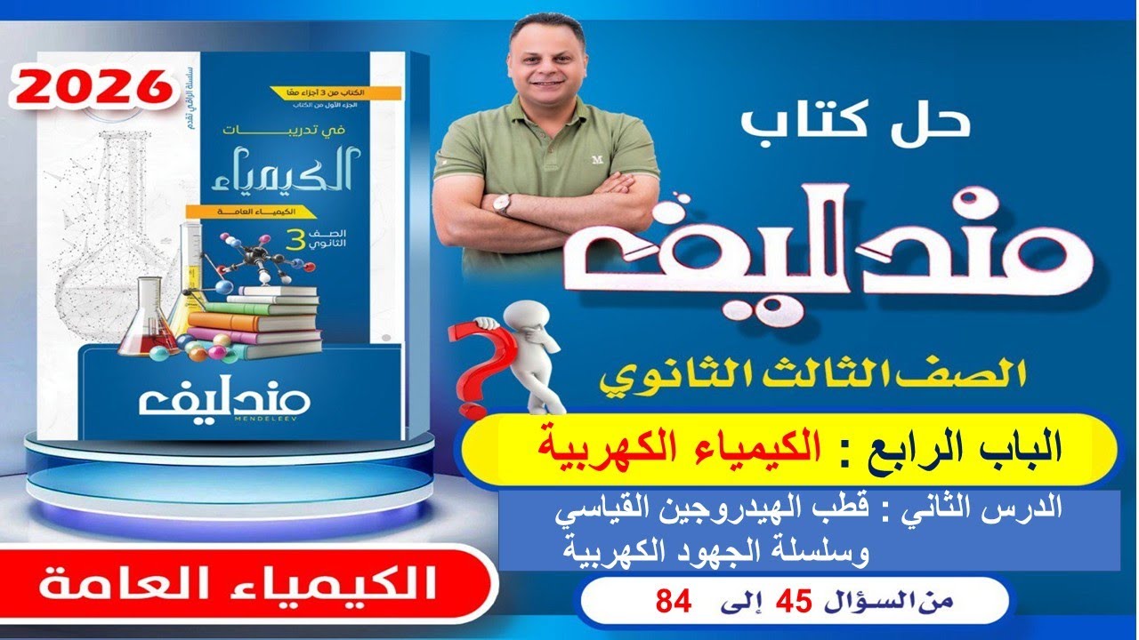 حل الدرس الثاني الباب الرابع من سؤال 45 الى سؤال 84 مندليف كيمياء 3ث 2026