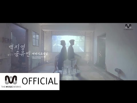 백지영 with 송유빈 - 새벽 가로수길 Teaser (Baek Z Young with Song Yu Vin - Garosugil at dawn Teaser)
