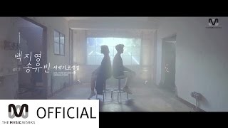 백지영 with 송유빈 - 새벽 가로수길 Teaser (Baek Z Young with Song Yu Vin - Garosugil at dawn Teaser)
