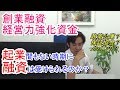 【創業融資・中小企業経営力強化資金】起業時に日本政策金融公庫から資金調達・融資を受けるコツ！