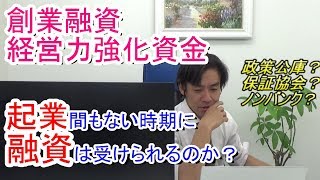 【創業融資・中小企業経営力強化資金】起業時に日本政策金融公庫から資金調達・融資を受けるコツ！