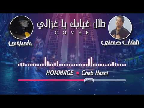 TÉLÉCHARGER MUSIC HASNI TAL GHYABAK YA GHAZALI MP3 HASNI GHAZALI MUSIC GHYABAK TÉLÉCHARGER MP3 YA TAL