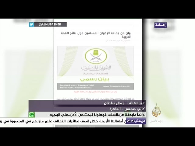نافذة تفاعلية.. بيان لجماعة الإخوان المسلمين ترفض فيه نتائج القمة العربية