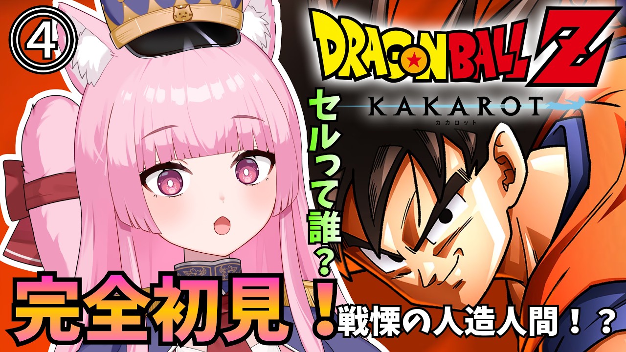 ゲームキャプャー【AVbrMedia】貴方も今すぐ実況者！ ⓸ 【 #ドラゴンボールZ KAKAROT】新章！戦慄の人造人間編だって！DB