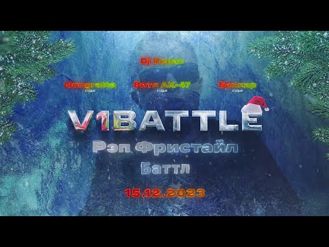 Видео: RAP FREESTYLE BATTLE || Full || V1 Battle 15.12.2023