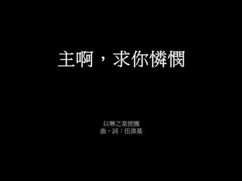 主啊，求你憐憫 伍偉基 約翰福音10:10-11,18