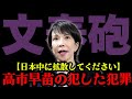 【緊急拡散希望】裏金、買収、文春が暴いた高市早苗のヤバすぎる裏帳簿を解説！犯罪以外何物でもありません。【2026/02/02】