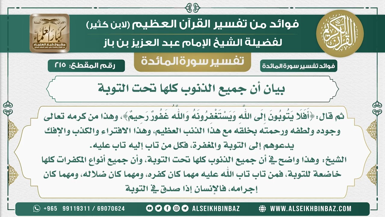 215 -    بيان أن جميع الذنوب كلها تحت التوبة - نور على الدرب