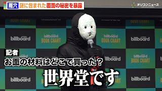 ホラー作家・雨穴、謎に包まれた“仮面”の秘密を暴露してしまう