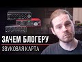 Зачем блогеру внешняя звуковая карта или аудиоинтерфейс (Вопрос-ответ)