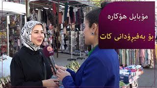 "هۆکاری بەفیڕۆدانی کات لەلای زۆڕێکمان بەکارهێنانی مۆبایلە"