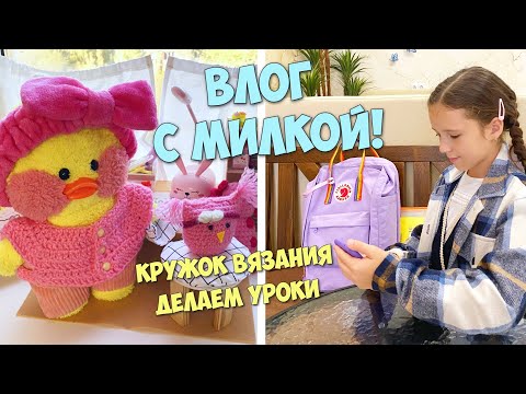 ШКОЛЬНЫЕ ДНИ С УТОЧКОЙ МИЛКОЙ! Новый кружок, уроки, уход за Милкой!