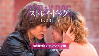 映画『ストレイ・ドッグ』特別映像：アクション編｜暴力性はこの映画のテーマのひとつ。名女優2人が体当たりで挑む！