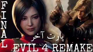 پارت آخر بازی اویل ۴ ریمیک به این میگن یه گیم حرفه ا |Resident Evil 4 Remake Final Part