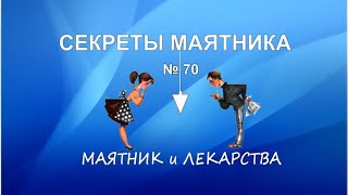 Маятник и лекарства