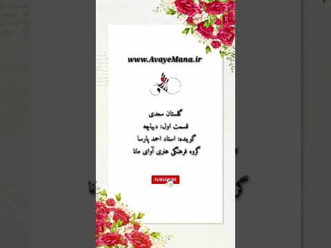 خوانش گلستان سعدی قسمت اول دیباچه با صدای استاد احمد پارسا