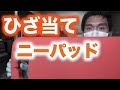 ひざ当て【工具紹介】ニーパッド