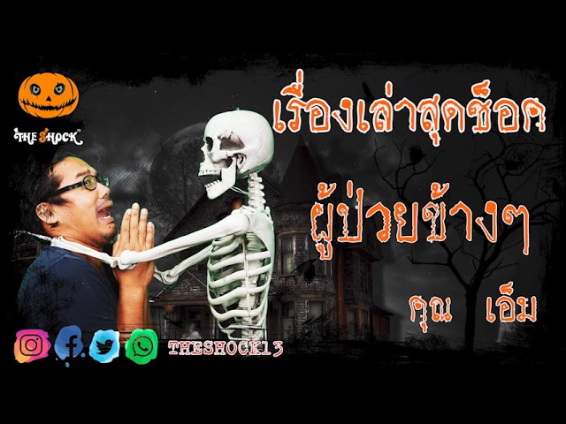 เรื่องเล่าสุดช็อค l ผู้ป่วยข้างๆ คุณ เอ็ม l TheShock13