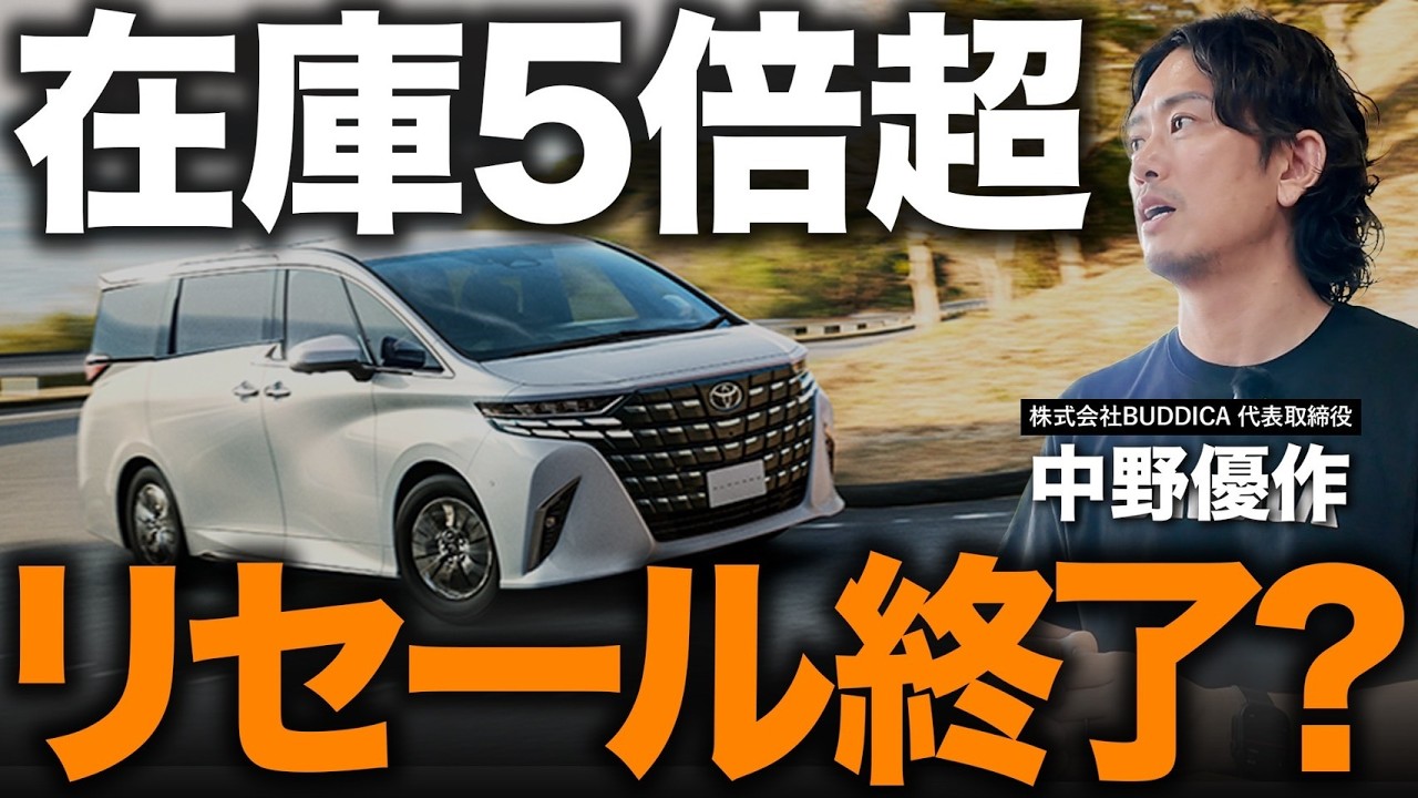 The Truth Behind the Alphard Price Crash] Up to 500,000 Yen Drop