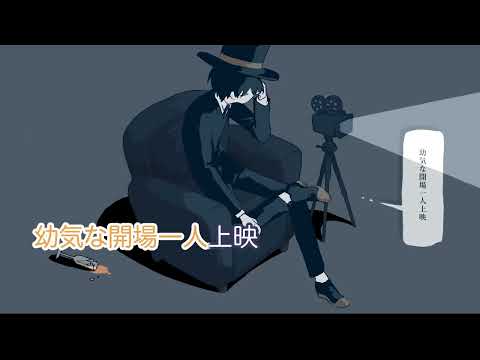 【ニコカラ】一人上映／flower【イトマP】（off vocal）