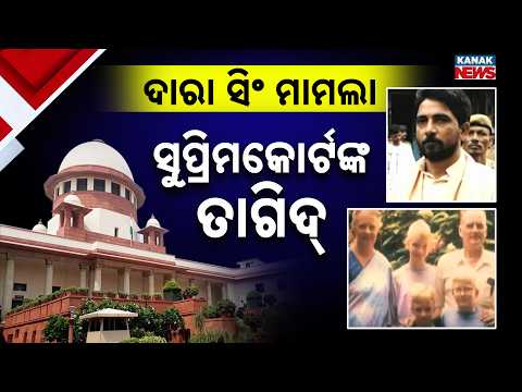 ଦାରା ସିଂ ମାମଲା ସୁପ୍ରିମକୋର୍ଟଙ୍କ ତାଗିଦ୍‌ | Supreme Court on Dara Singh Release