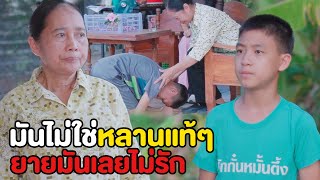 มันไม่ใช่หลานแท้ๆ ยายมันเลยไม่รัก| หนังสั้น Pakbung Films