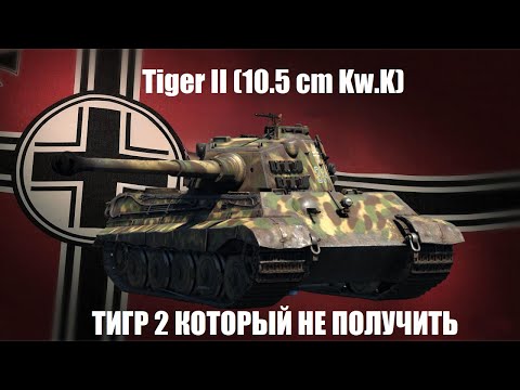 Видео: Tiger II (10.5 cm Kw.K) - Лучший Тигр 2 в War Thunder?