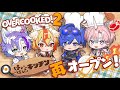 【Overcooked! 2】はいはぴキッチン再オープン！一度料理した俺たちなら楽勝でしょ【紅千歌/雫空/桃瑠/愛狼】#はいはぴ