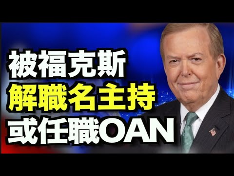 0ANN给被福克斯解雇的名主持 提供新职位；24位法官辞职 或方便拜登提名新人选；凤凰卫视大清洗 刘长乐家族撤出管理层；耿潇男被判3年 ；泼墨女孩董瑶琼 第三次被关押精神病院【希望之声TV】