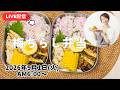 【9月１日朝ライブ】夏休み明けのお弁当作り！